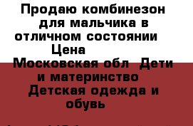 Продаю комбинезон для мальчика в отличном состоянии. › Цена ­ 3 500 - Московская обл. Дети и материнство » Детская одежда и обувь   